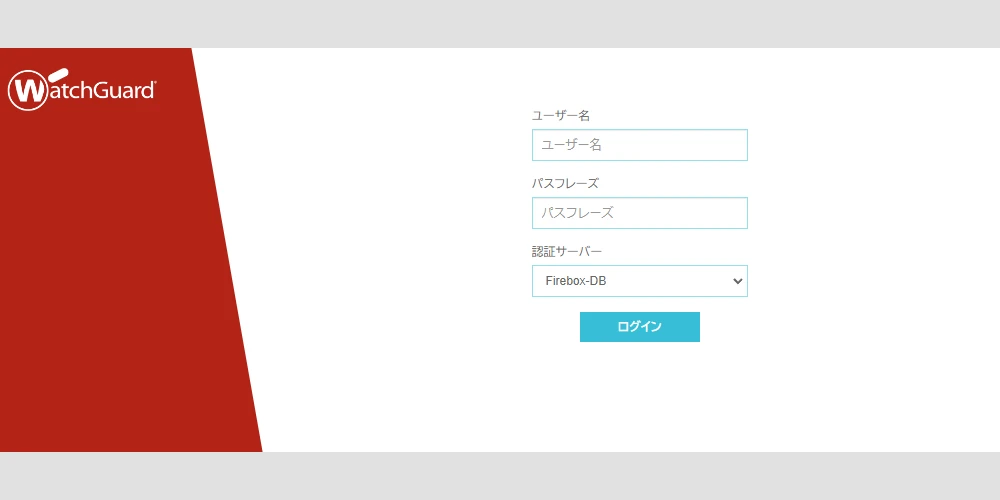 WatchGuard Web GUIのイメージ