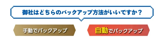 御社はどちらのバックアップ方法がいいですか？