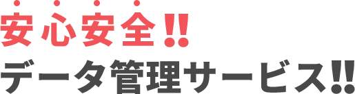 安心・安全!!データ管理サービス